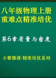八年级物理上册第6章质量与密度·重难点精准培优
