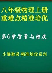 八年级物理上册第6章质量与密度·重难点精准培优