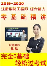 2019~2020一级注册消防工程师《综合能力》零基础精讲，名师王欣