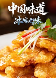 中国味道·冰城之味