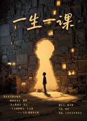 一生一课