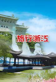 旅行浙江