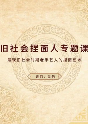 旧社会捏面人专题课