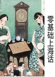 零基础上海话-用拼音学说上海话