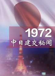 1972中日建交秘闻