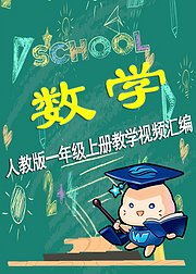 微云网络课堂小学数学一年级上册