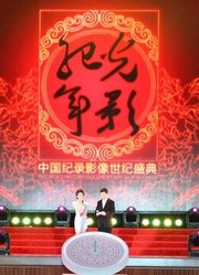 2015“光影纪年”中国纪录片学院奖