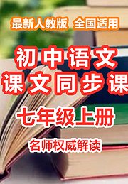 初中语文课文同步课七年级上册