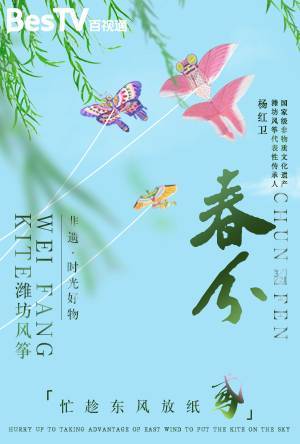 非遗时光好物-春分