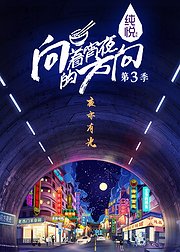 向着宵夜的方向第3季