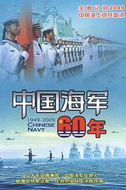 中国海军60年