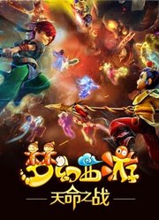 梦幻西游之天命之战