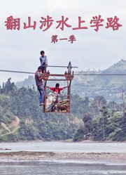 翻山涉水上学路第1季