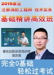 2019拿证！一级注册消防工程师《技术实务》基础精讲高效班，名师宿吉南