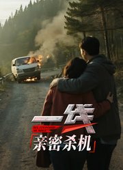 一线：亲密杀机