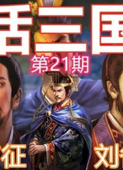 10分钟了解曹丕三路南征，刘备病逝白帝城【白话三国志：21】