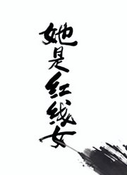 她是红线女普通话版