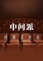 中间派第2季
