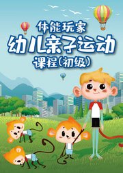 体能玩家幼儿亲子运动课程（初级）