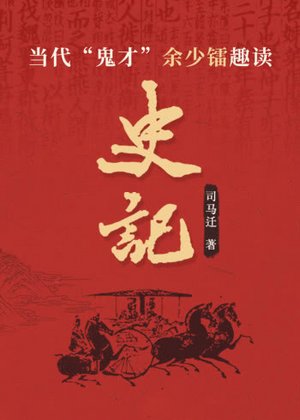 史记序（趣味说书）