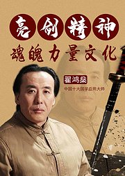 亮剑精神：魂魄力量文化