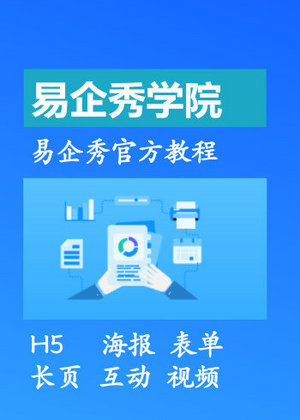 易企秀学院