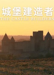 城堡建造者
