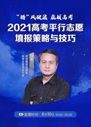 2021高考平行志愿填报策略与技巧