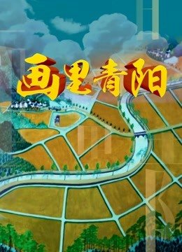 画里青阳