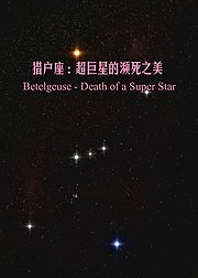 猎户座：超巨星的濒死之美
