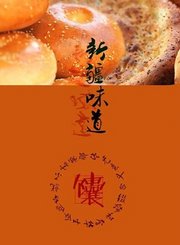 新疆味道第1季