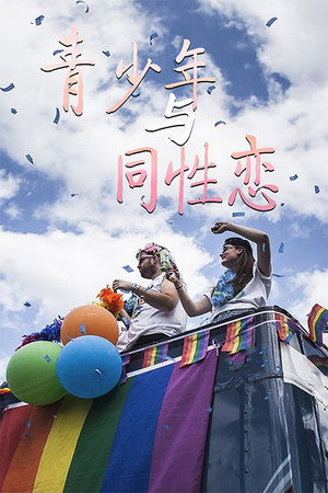 青少年与同性恋