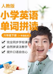 小学英语单词-人教版六年级下册（一年级起点）/自然拼读法/e学苑