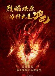 烈焰燎原：为什么是哪吒