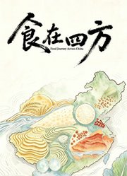 食在四方