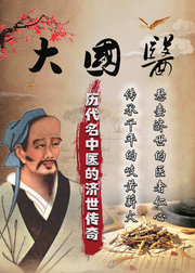 中国医生—历代中医的济世传奇