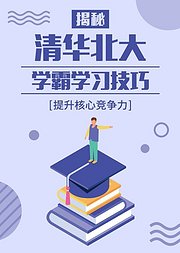 揭秘清华北大10大学霸学习方法