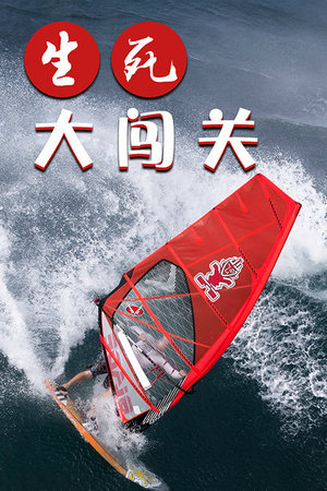 生死大闯关