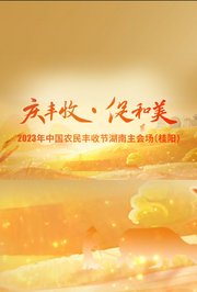 2023年中国农民丰收节湖南桂阳主会场晚会