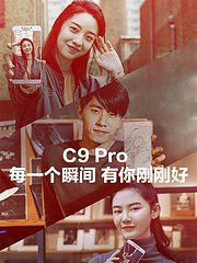 C9Pro每一个瞬间有你刚刚好