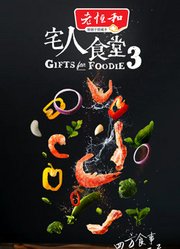 宅人食堂第3季