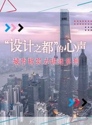 设计之都的心声-上海城市软实力讲述系列