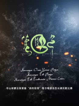 原生态民歌