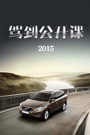 驾到公开课2015