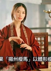 大同婆姨、泰山姑子、扬州瘦马、杭州船娘，古代女性行了解下？