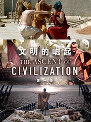 文明的崛起第1季