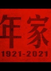 百年家书