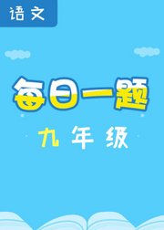 每日一题——九年级语文