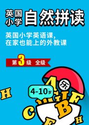 英国小学自然拼读level3