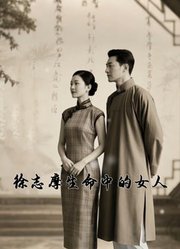 徐志摩生命中的女人